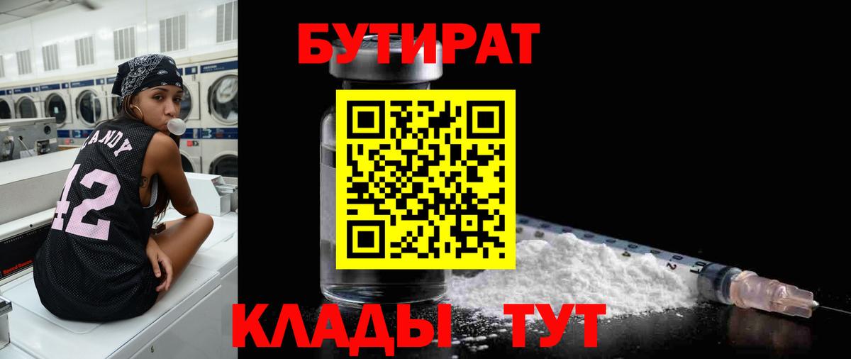 Бутират 1.4BDO  Вход с VPN  Симферополь 